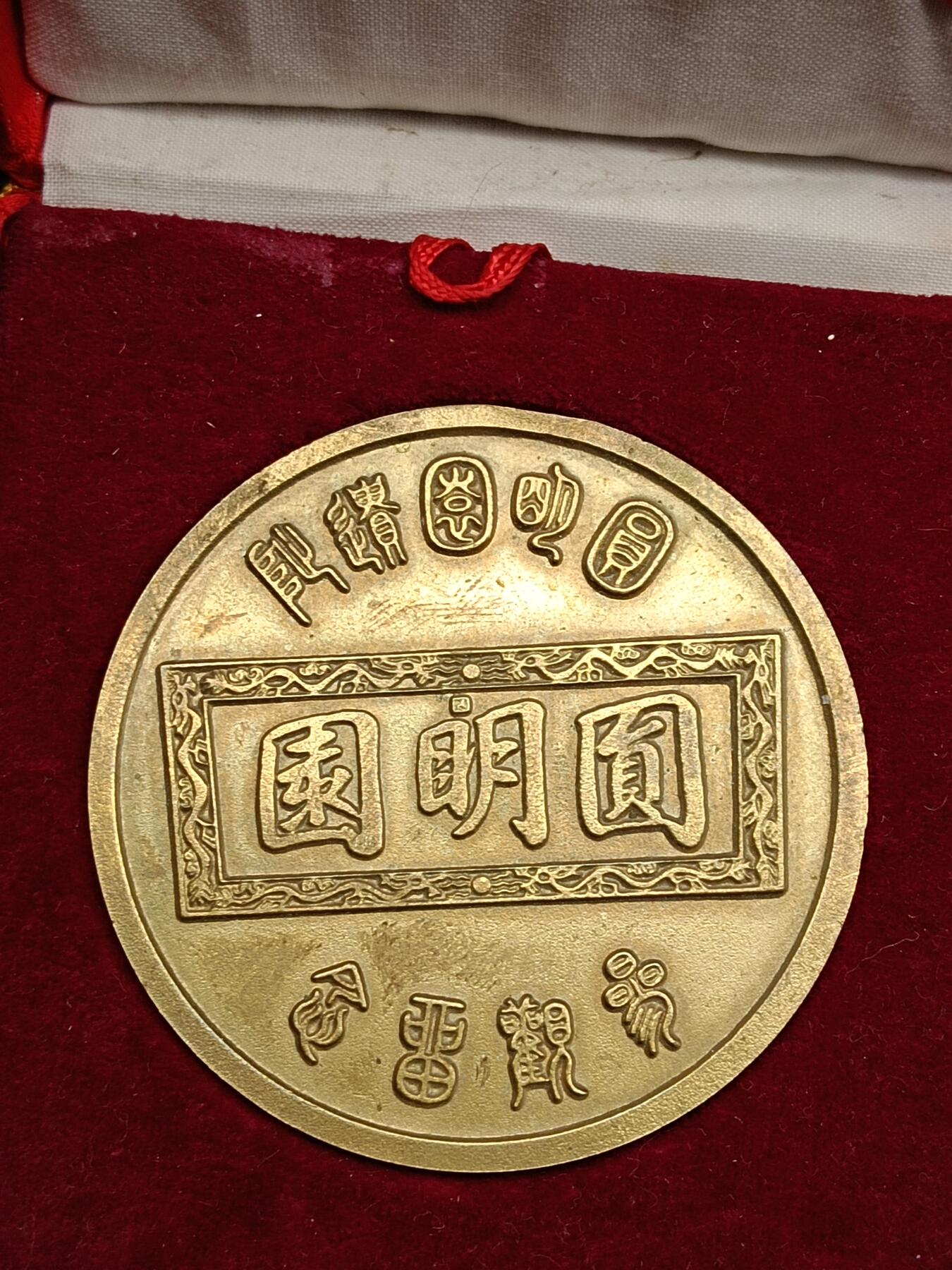 49期回流戒指饰品丝路钱币专场 圆明园纪念章