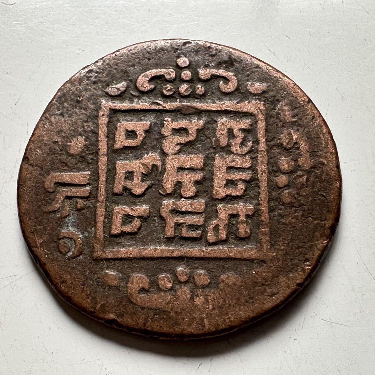 🌹外币初藏🌹🐯2025年第74场  每周二四六晚8️⃣点 接代拍 尼泊尔早期打制币b