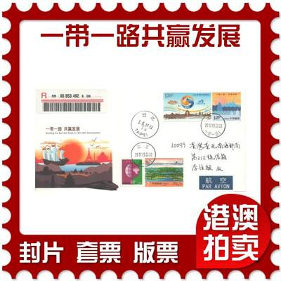 07月12日19:30海外、大陆、澳门、香港邮政精品首日实寄封拍卖专场 - 2017中国《JF122一带一路共赢发展》邮资封首日实寄封