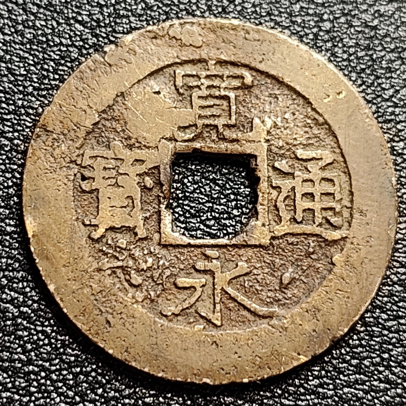 泉币菌-第47场-各国散币场