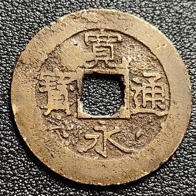 泉币菌-第47场-各国散币场 - 熟润 日本宽永通宝背11水 折钱 28mm左右