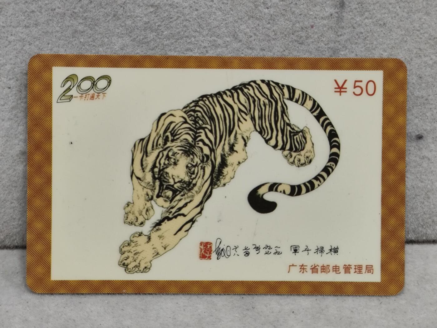 电话卡第四期 广东省邮电管理局200卡，98 P5，横扫千军虎图