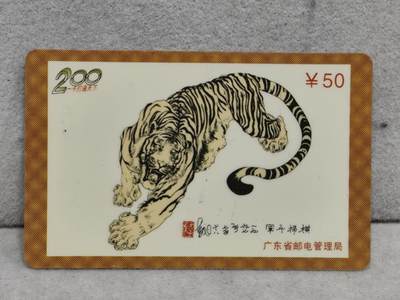 电话卡第四期 - 广东省邮电管理局200卡，98 P5，横扫千军虎图