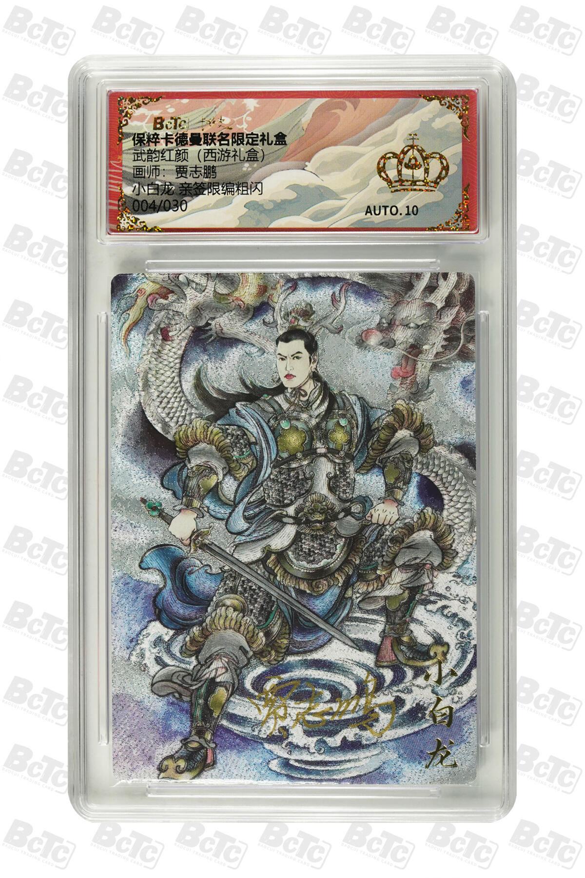 阳大大卡牌超级大甩拍第61期（周五晚上九点截拍，持续收拍品，进群福利早知道） 【亲签爆金】卡德曼 武韵红颜 西游礼盒 贾志鹏 小白龙 亲签限编粗闪