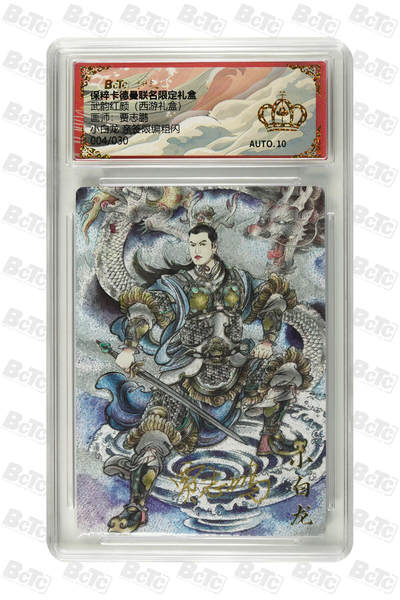 阳大大卡牌超级大甩拍第61期（周五晚上九点截拍，持续收拍品，进群福利早知道） - 【亲签爆金】卡德曼 武韵红颜 西游礼盒 贾志鹏 小白龙 亲签限编粗闪