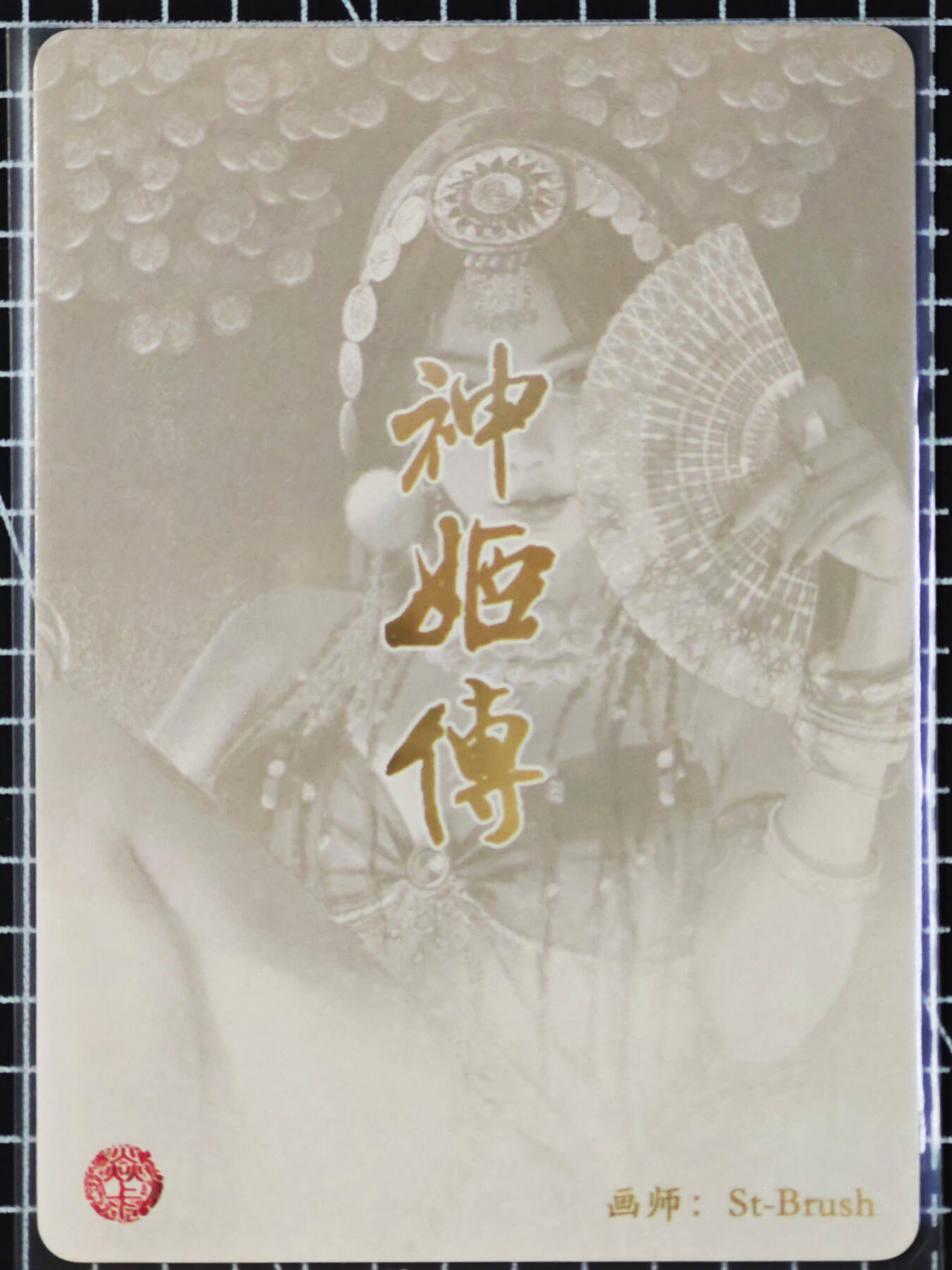 琦卡当当铺  第05期★★快速结束，小心被偷塔★★(分享有奖) 持续收拍品中~更多福利欢迎加群了解 焱卡文化/燎原卡牌-刷子ST_Brush-神姬传-财神-近景美腿版-彩闪-1张