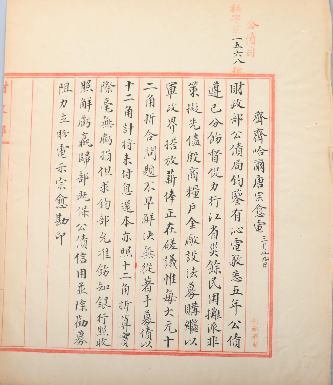 北京国升信札纸杂专场（1） 齐齐哈尔康宗愈电文
