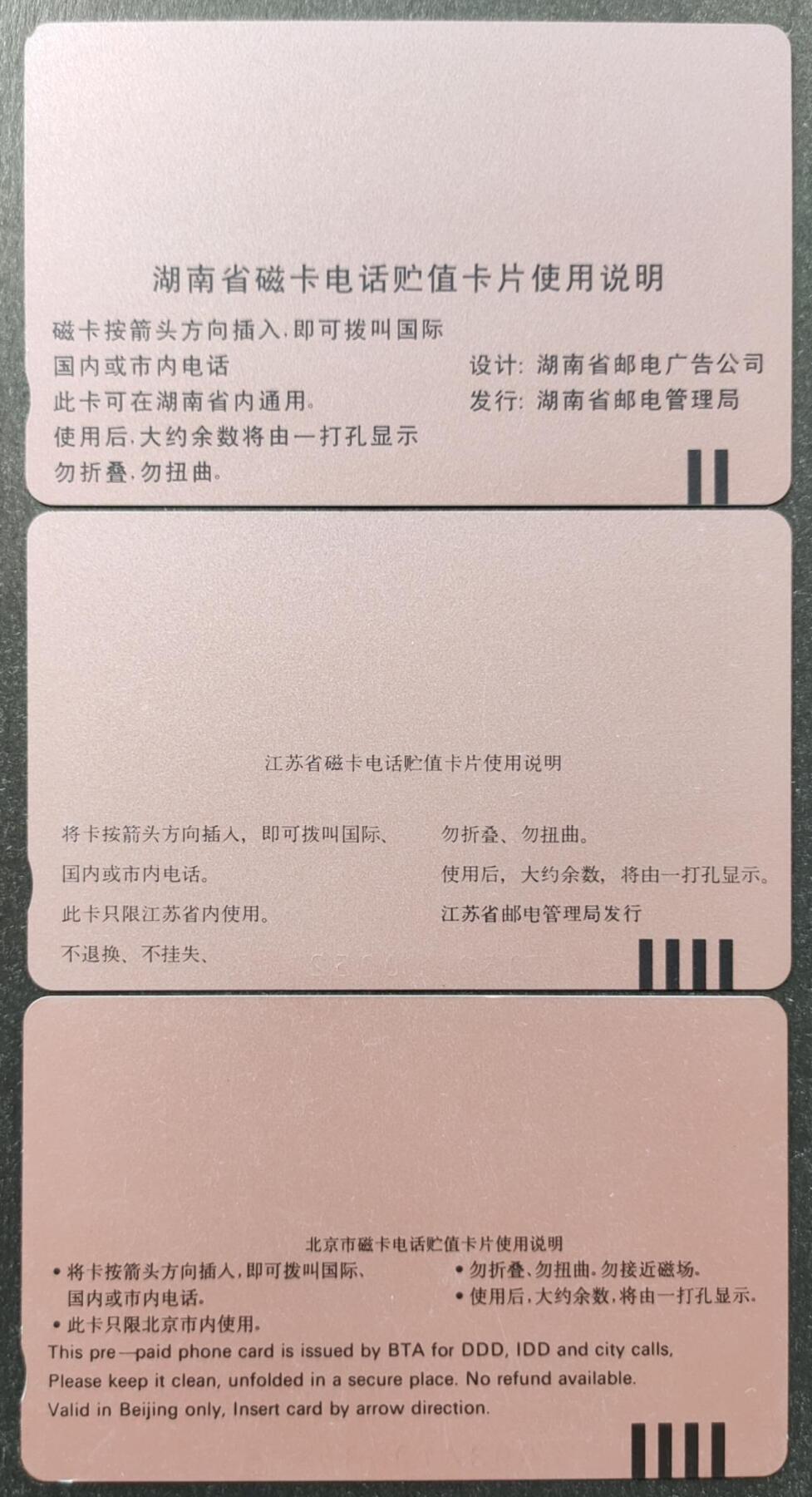 公藏第51期裸卡拍卖 湖南，江苏，北京田村卡（J4开通一全，无锡开通一枚，北京风光苏州街一枚）3枚合拍，品相钢印码见描述。