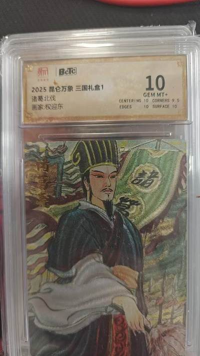 龙虎卡牌第四五场 （无佣金，满120包邮，欢迎送拍） - 粗闪评级卡 昆仑万象 权迎东-北伐对诸葛 10分