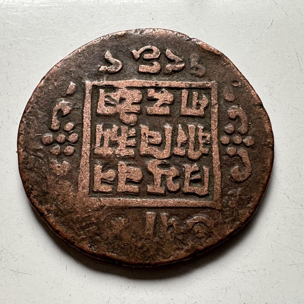🌹外币初藏🌹🐯2025年第74场  每周二四六晚8️⃣点 接代拍 尼泊尔早期打制币b
