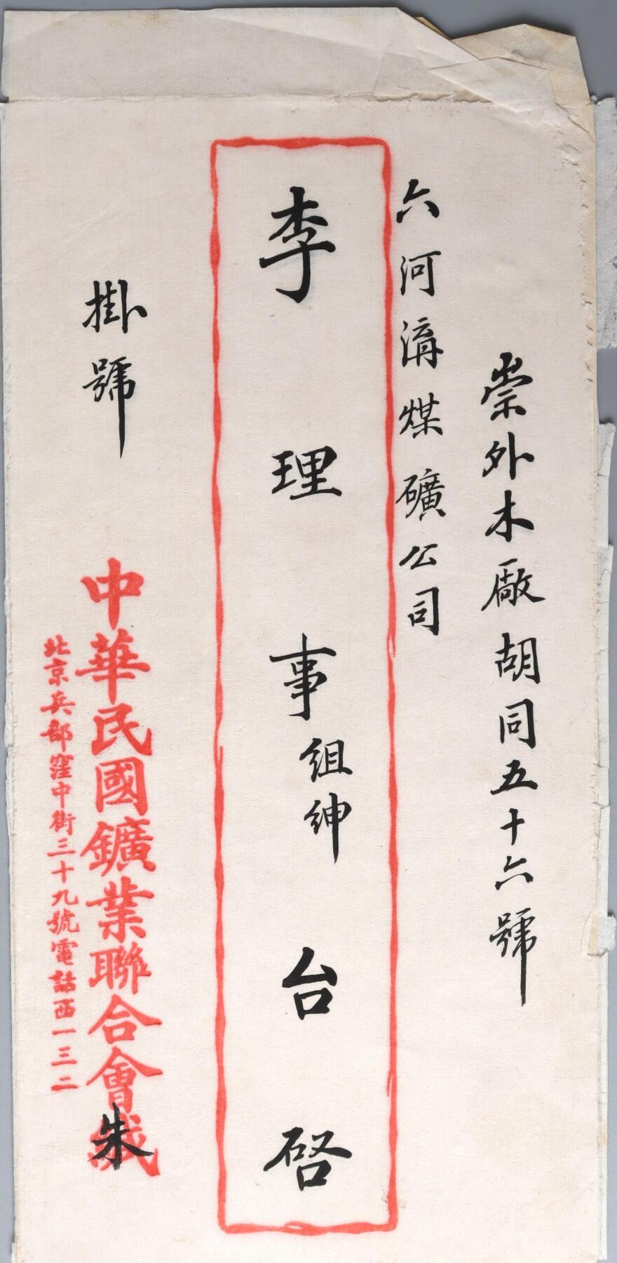 北京国升信札纸杂专场（1） 中国民国矿业联合会致李理事信札