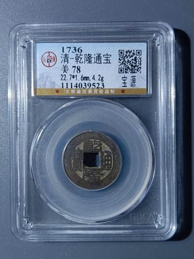 48期回流戒指饰品丝路钱币专场 - 乾隆通宝