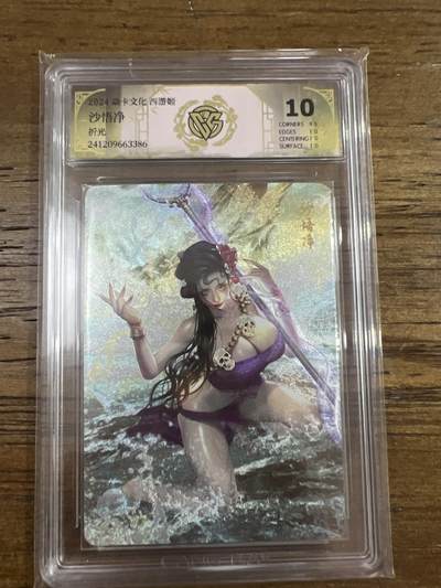 阳大大卡牌超级大甩拍第62期（周五晚上九点截拍，持续收拍品，进群福利早知道） - 炎卡文化 西游姬 沙悟净 G386 10分