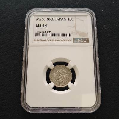 【全场包邮】纯粹捡漏拍442场 - 日本明治二十六年龙十钱银币-NGC MS64