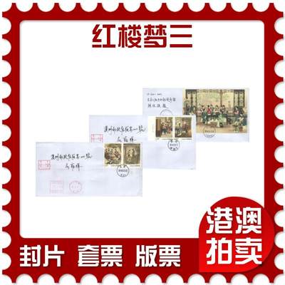 07月12日19:30海外、大陆、澳门、香港邮政精品首日实寄封拍卖专场 - 2018中国《红楼梦三》自然封首日实寄封