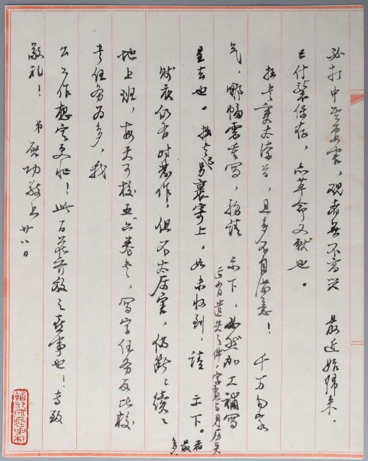 北京国升信札纸杂专场（1） 启功致和谐同志之信