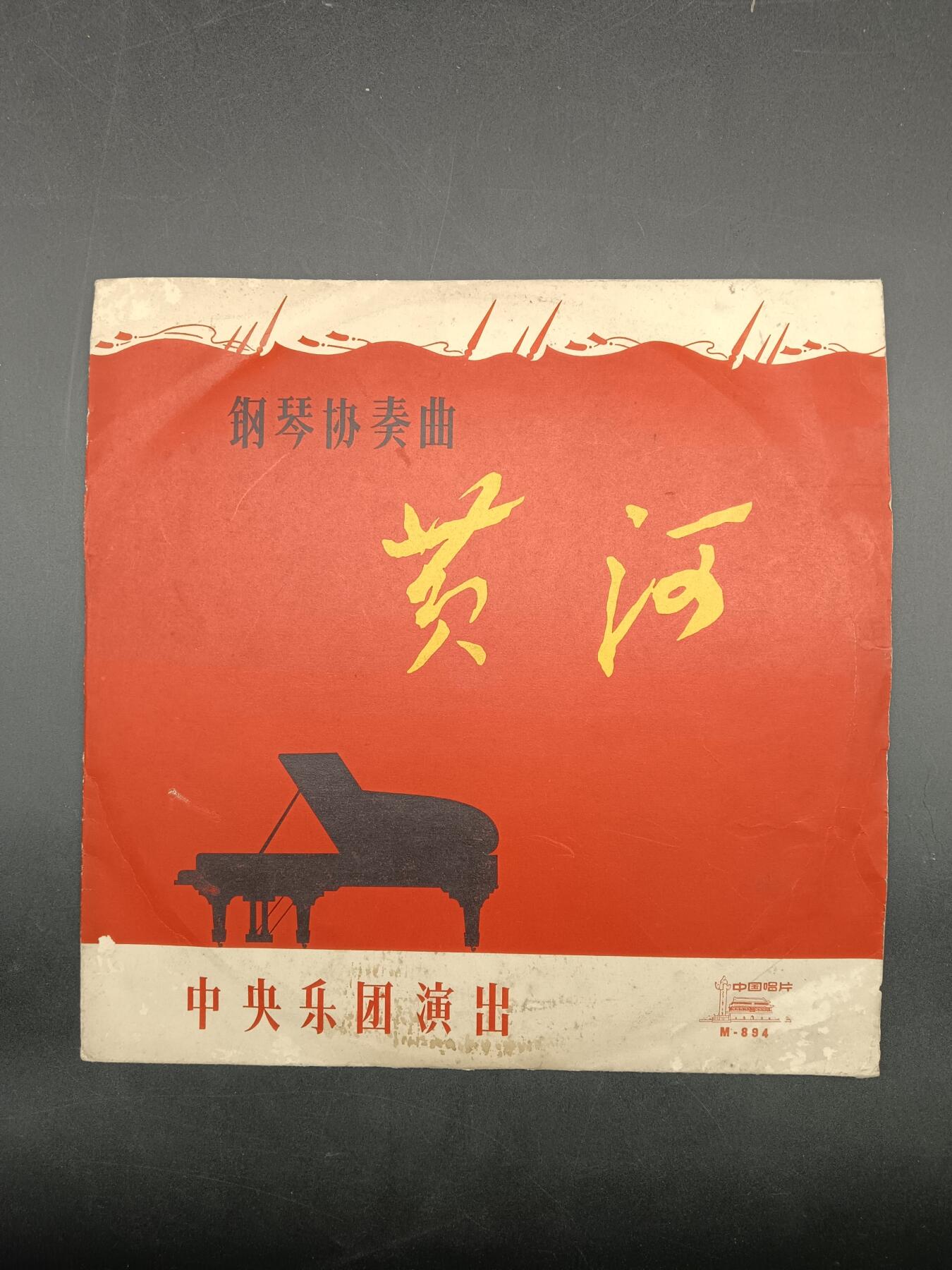 48期回流戒指饰品丝路钱币专场 钢琴协奏曲黄河
