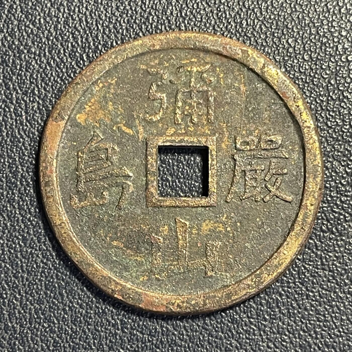 散币杂拍0708 日本昭和时期弥山严岛背弘法大师打坐像 中孔庙宇钱花钱