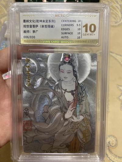 阳大大卡牌超级大甩拍第61期（周五晚上九点截拍，持续收拍品，进群福利早知道） - 【亲签限编评级】墨婉文化 折光粗闪 李广 观世音菩萨 06/30