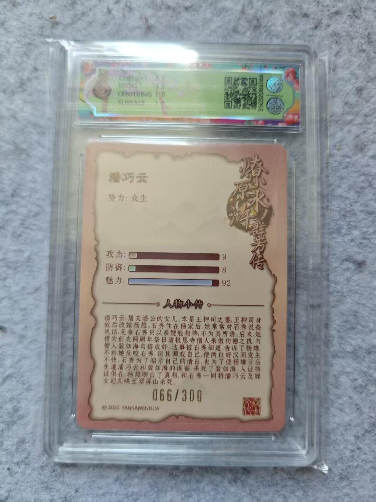 龙虎卡牌第四五场 （无佣金，满120包邮，欢迎送拍） 【编号66】粗闪评级卡 焱卡文化 水浒群芳传 潘巧云 10G