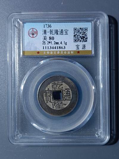 48期回流戒指饰品丝路钱币专场 - 乾隆通宝