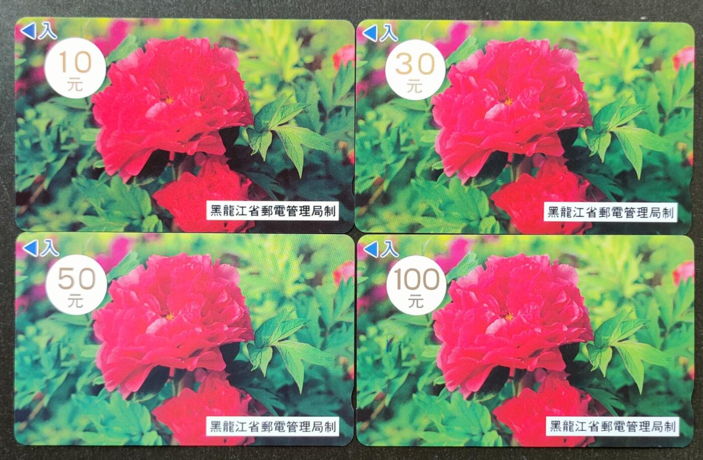 公藏第51期裸卡拍卖 黑龙江田村卡（大红花）4全品相见描述。