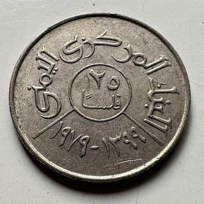 🌹外币初藏🌹🐯2025年第74场  每周二四六晚8️⃣点 接代拍 - 也门1979年25费尔