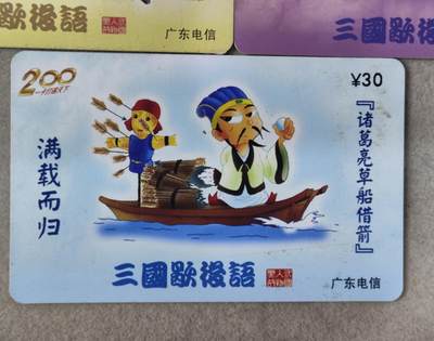 电话卡第四期 广东电信200卡，P0310，三国歇后语，5枚一套全
