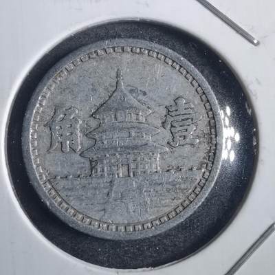沼泽如烟--第774场 - 民国三十年联合准备银行一角
