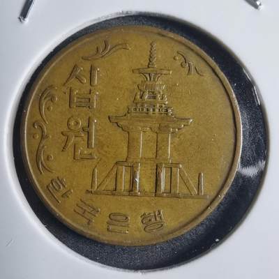 沼泽如烟--第774场 - 韩国1967年十元