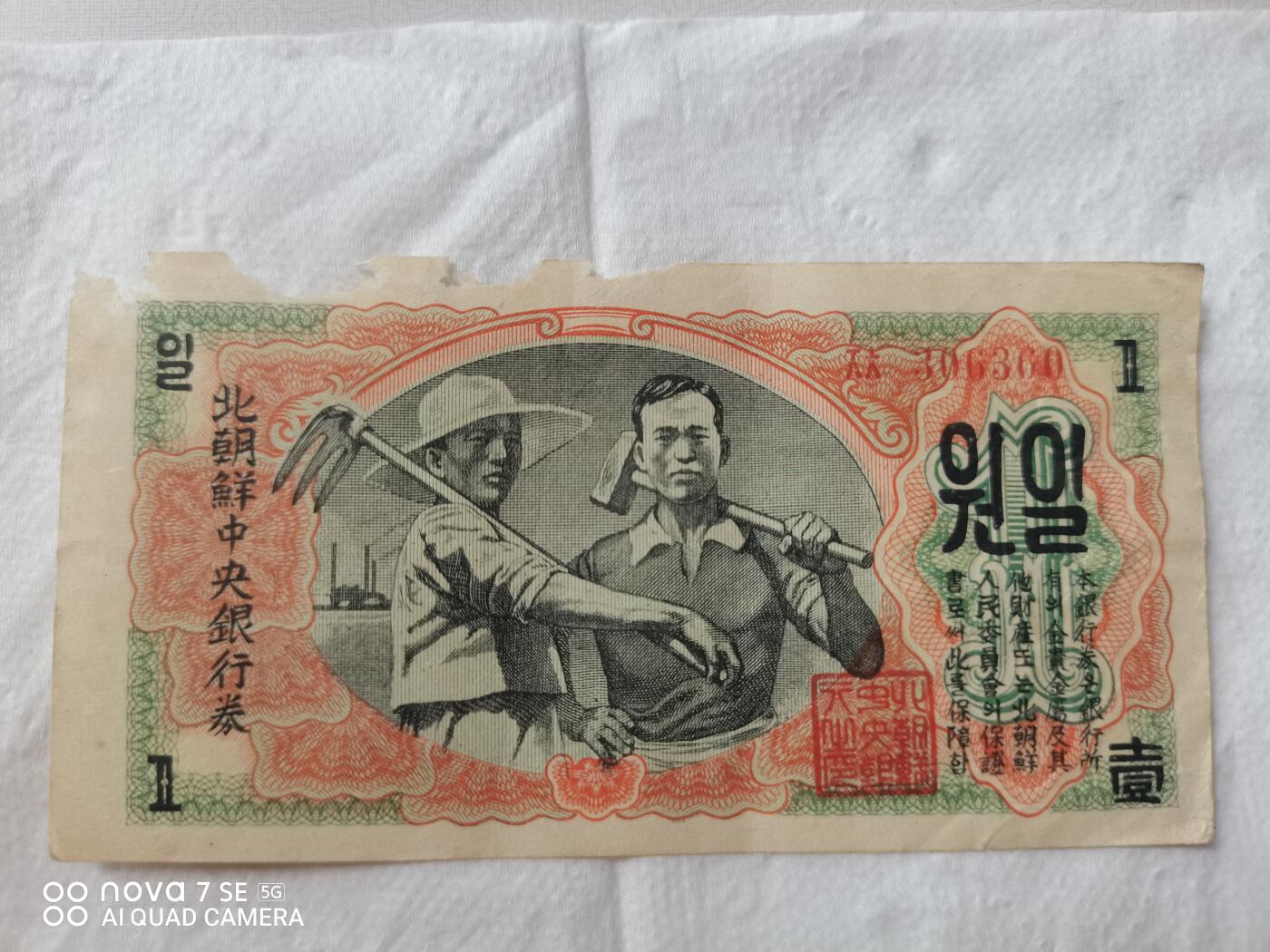 外币 47年北朝鲜壹圆