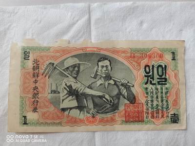 外币 - 47年北朝鲜壹圆