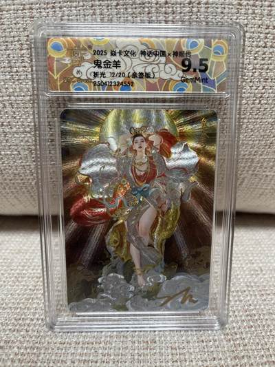 卡德曼，燎原，一沓文化，百里 - 【亲签12/20】st_brush 鬼金羊 9.5 燎原卡牌&神话中国2