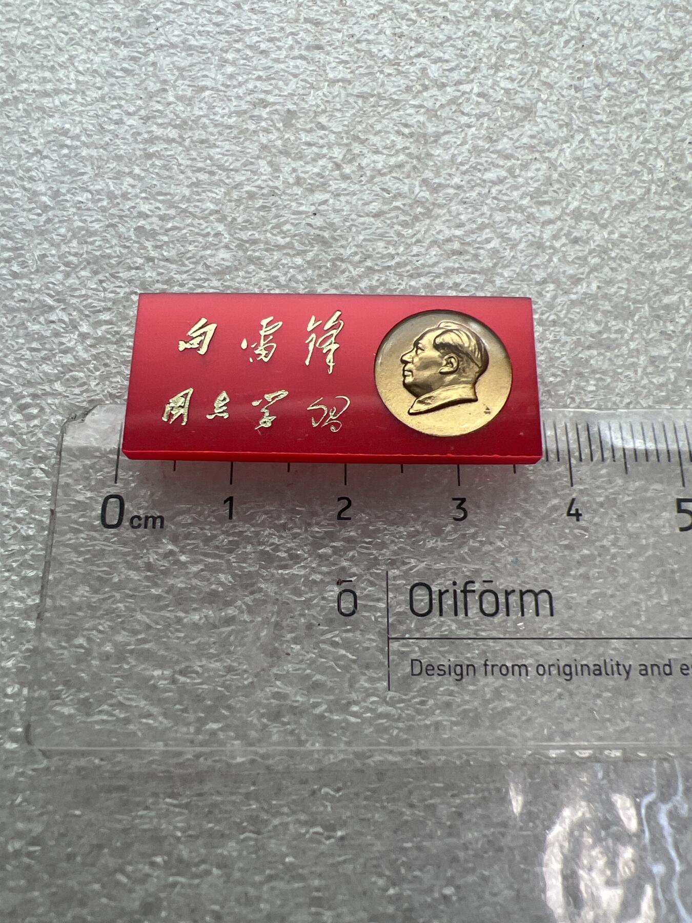 真品像章、纪念章、徽章 向雷锋同志学习