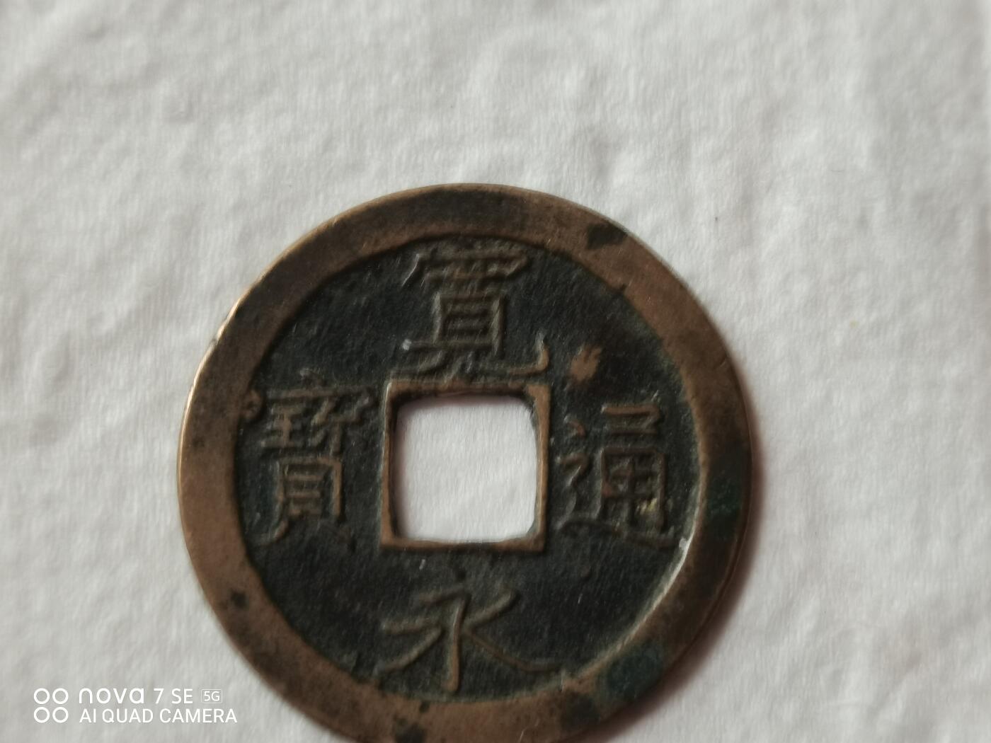 外币 宽永通宝背文