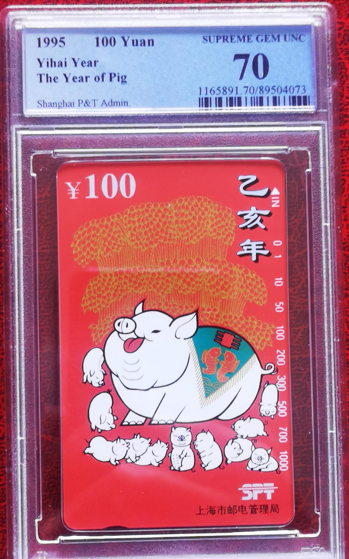 《鸿通俱乐部》拍卖第45期 7月9日21：00延时节拍 上海田村新卡《乙亥年》1全 PCGS 70分