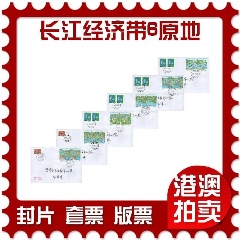 07月12日19:30海外、大陆、澳门、香港邮政精品首日实寄封拍卖专场 2018中国《长江经济带6原地》自然封首日实寄封