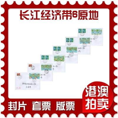07月12日19:30海外、大陆、澳门、香港邮政精品首日实寄封拍卖专场 - 2018中国《长江经济带6原地》自然封首日实寄封
