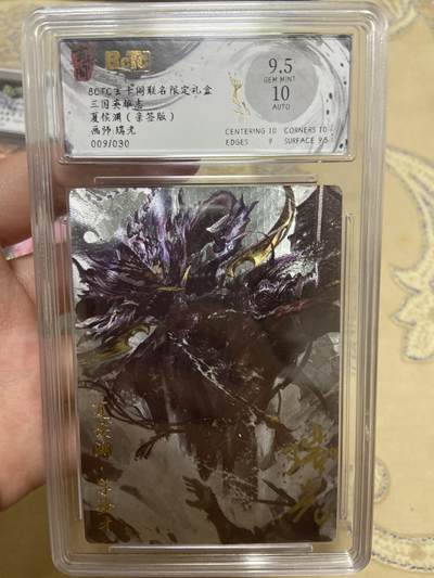 阳大大卡牌超级大甩拍第61期（周五晚上九点截拍，持续收拍品，进群福利早知道） - 【亲签限编评级】玄卡阁 三国英雄志 瑞光 夏侯渊 09/30