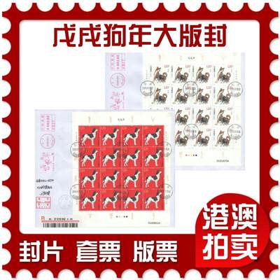 07月12日19:30海外、大陆、澳门、香港邮政精品首日实寄封拍卖专场 - 2018中国《戊戌狗年大版封》自然封首日实寄封