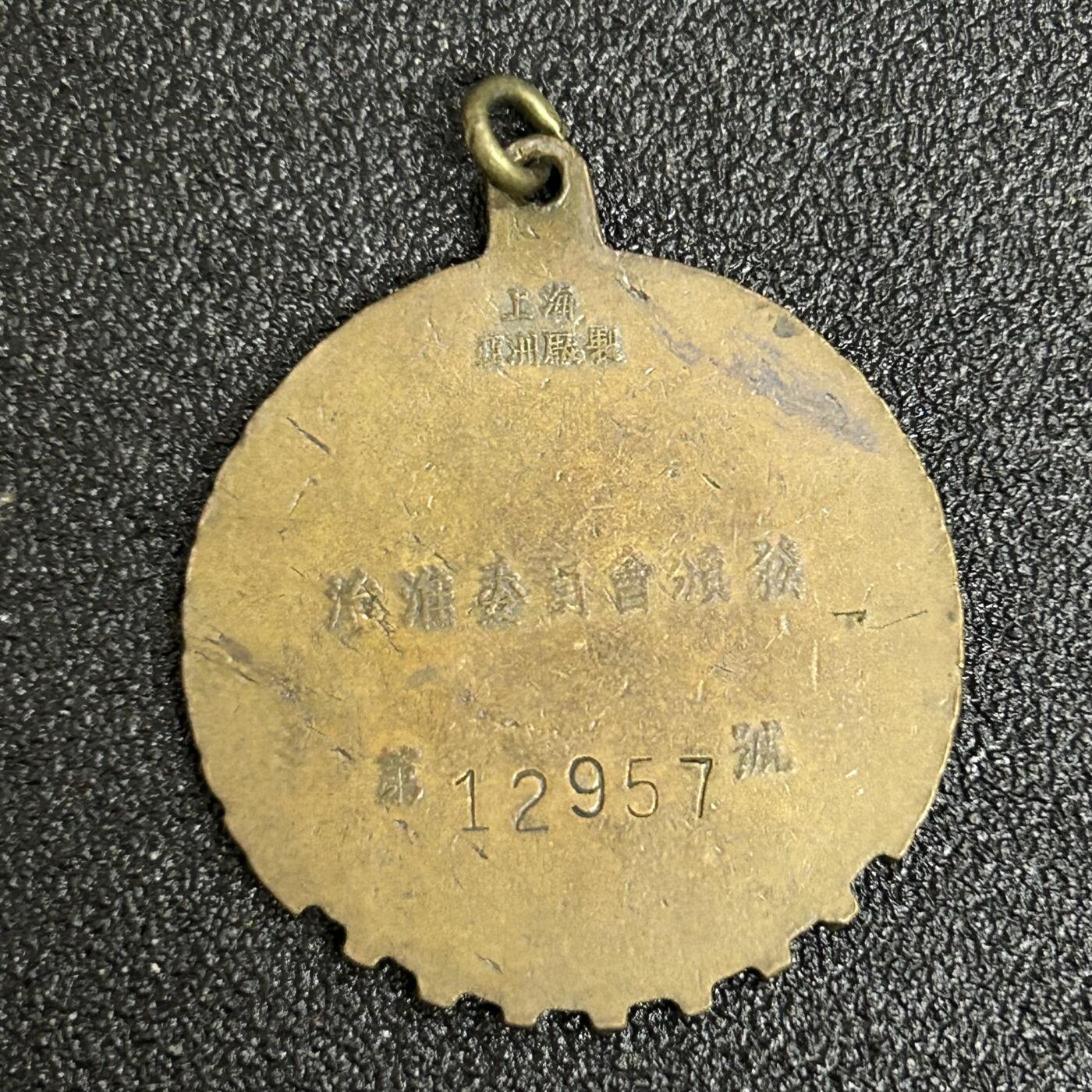 西秦中古拍卖第五十期 50年代治理淮河纪念章 治淮委员会颁发，章上毛泽东主席提字：一定要把淮河修好，图案为军人和工人，下方为淮河，正下方有一把铁锹，周围有五星、稻穗和齿轮。通过颁发治淮纪念章来纪念在治淮中做出突出贡献的劳动者