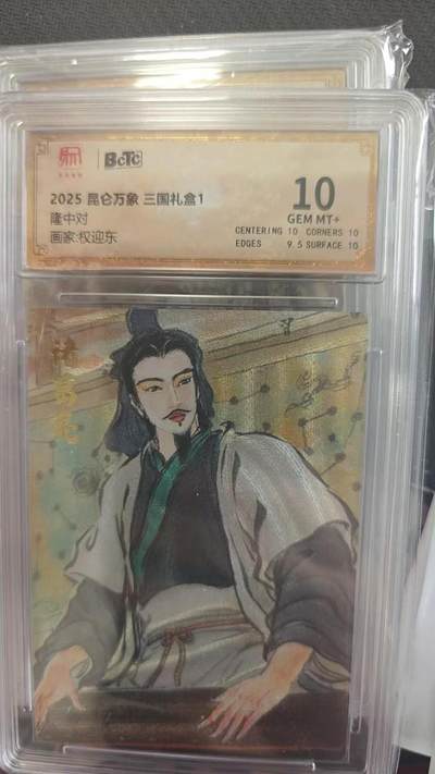龙虎卡牌第四五场 （无佣金，满120包邮，欢迎送拍） - 粗闪评级卡 昆仑万象 权迎东-隆中对诸葛 10分