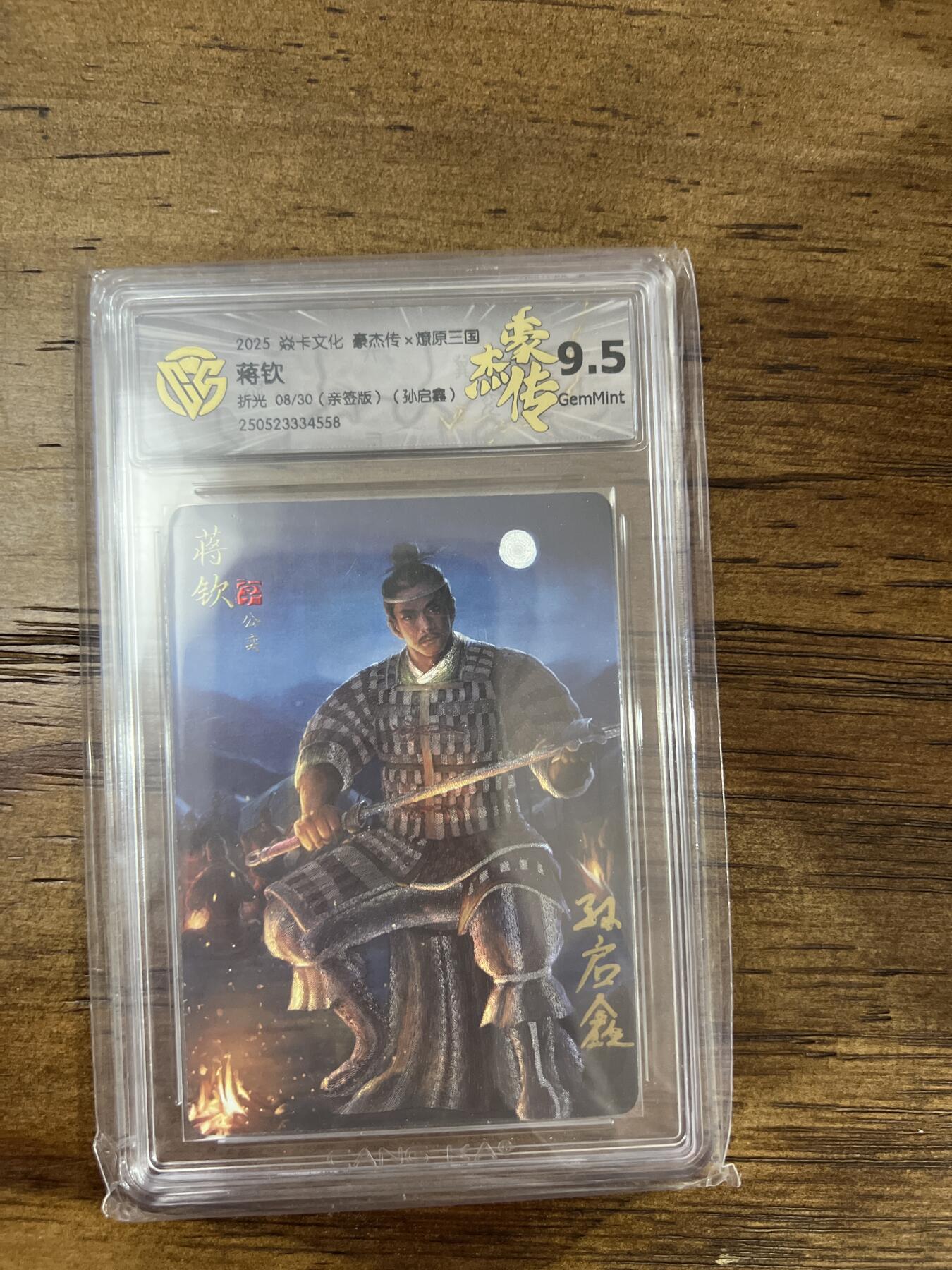 阳大大卡牌超级大甩拍第61期（周五晚上九点截拍，持续收拍品，进群福利早知道） 【亲签卡】焱卡文化 燎原三国 豪杰传2 孙启鑫 蒋钦 折光 亲签限编 9.5 （08/30）
