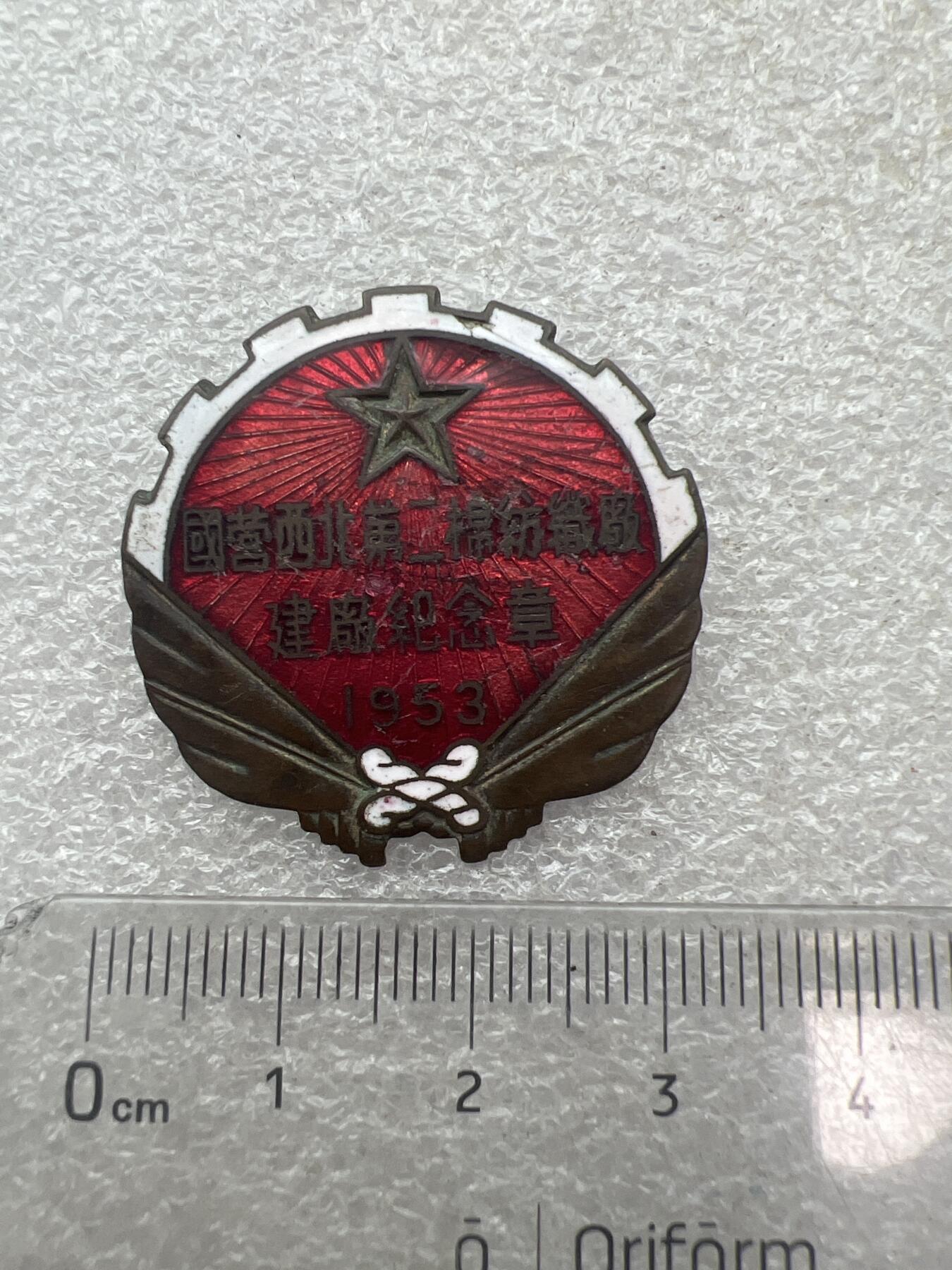 真品像章、纪念章、徽章 咸阳地区纪念章