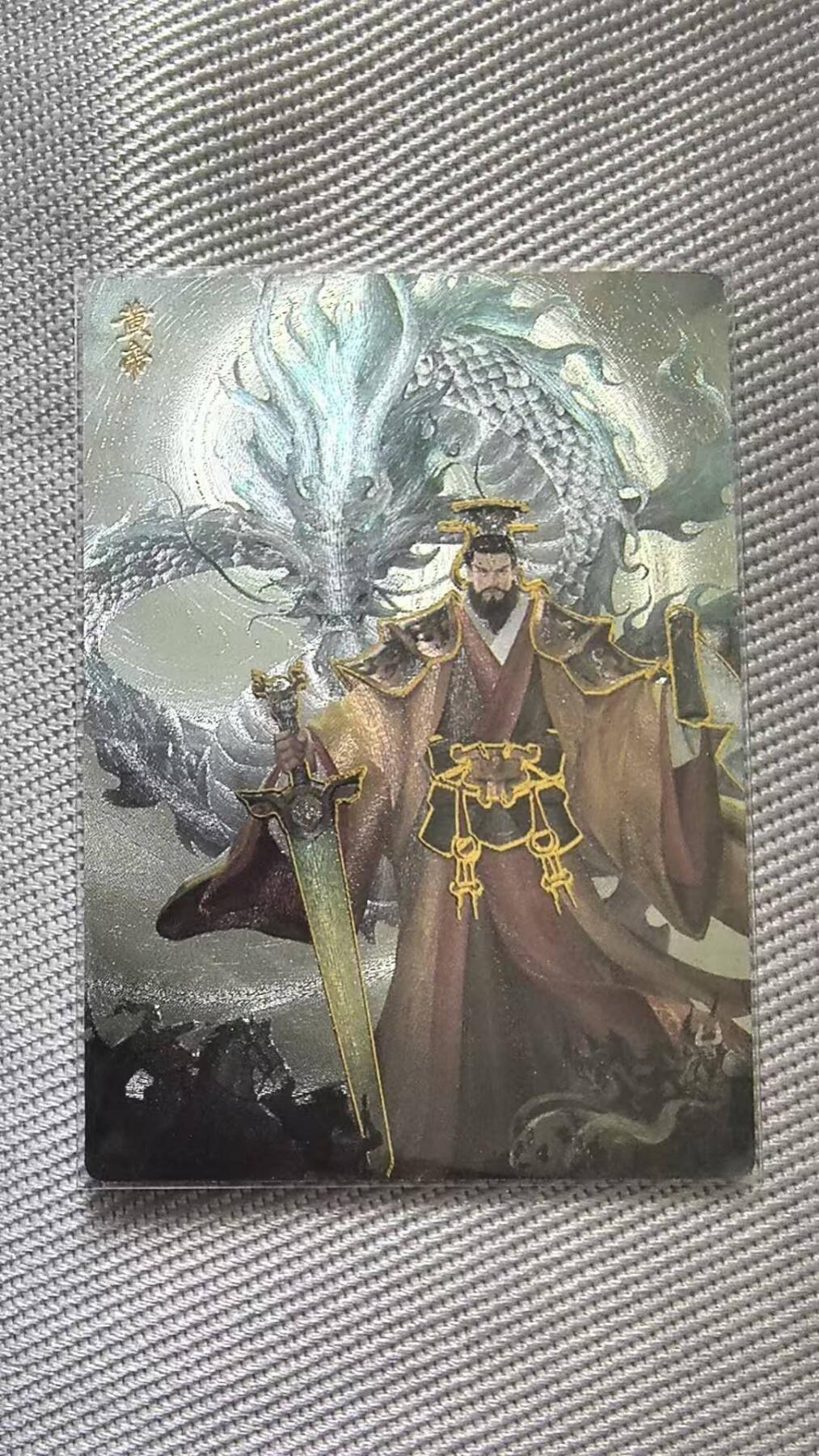 龙虎卡牌第四五场 （无佣金，满120包邮，欢迎送拍） 金边粗闪卡 轩辕春秋 一周年册卡-黄帝
