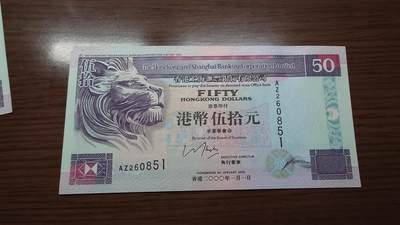 世界钱币～微拍第190期暨2025年第29期  继续清理库存 - 2000年香港汇丰银行50元 全新绝品无47尾号851