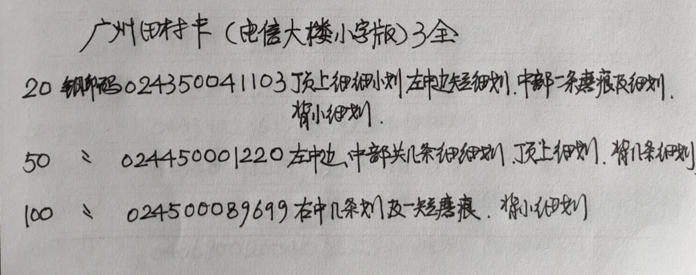 公藏第51期裸卡拍卖 广州田村卡（电信大楼小字版）3全品相钢印码见描述。