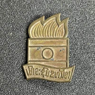 西秦中古拍卖第五十期 - 稀少 老挝革命胜利纪念章 铜制