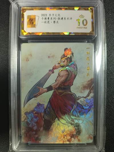 天玑星卡拍第一百零四期《7.14周一截拍》持续收拍收评中 满赠卡需备注 - 齐卡文化 卡德曼系列-张建东水浒 一枝花·蔡庆 保粹爆金10