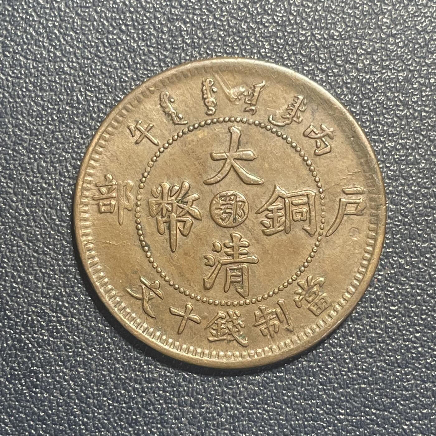 散币杂拍0708 大清铜币中心鄂单冠龙，近未使用，龙鳞完整，特别是尾巴上的龙鳞颗粒俱在殊为难得